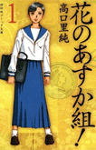 花のあすか組!