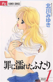 罪に濡れたふたり