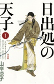 日出処の天子