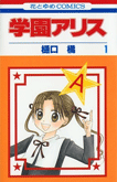 学園アリス