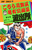 こちら葛飾区亀有公園前派出所