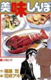 美味しんぼ