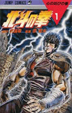 北斗の拳