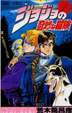 ジョジョの奇妙な冒険