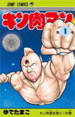 キン肉マン