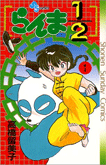 らんま1/2