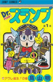 Dr.スランプ