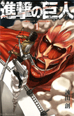 進撃の巨人