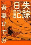 失踪日記
