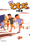 団地ともお