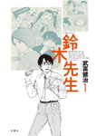 鈴木先生