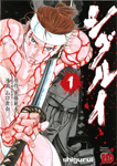 シグルイ