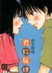 君に届け