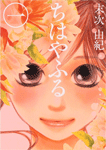 ちはやふる