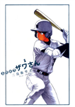 高校球児ザワさん