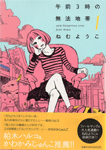午前3時の無法地帯