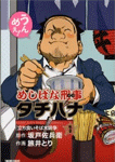 めしばな刑事タチバナ