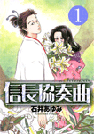 信長協奏曲