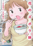 花のズボラ飯