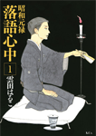 昭和元禄落語心中