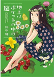 地上はポケットの中の庭