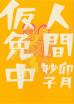 人間仮免中