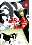 銀の匙 Silver Spoon