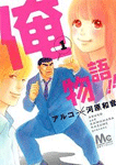 俺物語!!