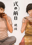 式の前日