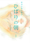 ひばりの朝