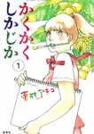 かくかくしかじか