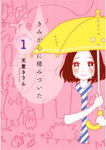 きみが心に棲みついた