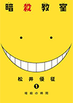 暗殺教室