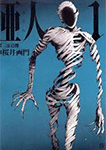 亜人