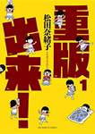 重版出来!