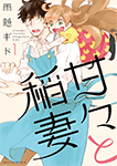 甘々と稲妻
