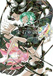 宝石の国
