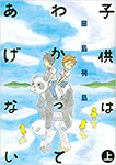 子供はわかってあげない