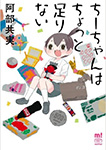 ちーちゃんはちょっと足りない