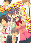 私がモテてどうすんだ
