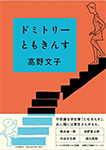 ドミトリーともきんす