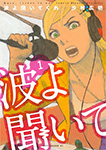波よ聞いてくれ