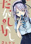 だがしかし