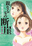 親なるもの 断崖