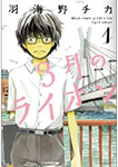 3月のライオン