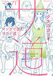 マンガ サ道~マンガで読むサウナ道~