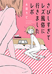 さびしすぎてレズ風俗に行きましたレポ
