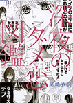深夜のダメ恋図鑑
