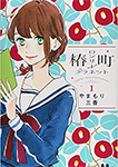 椿町ロンリープラネット
