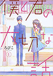 僕と君の大切な話